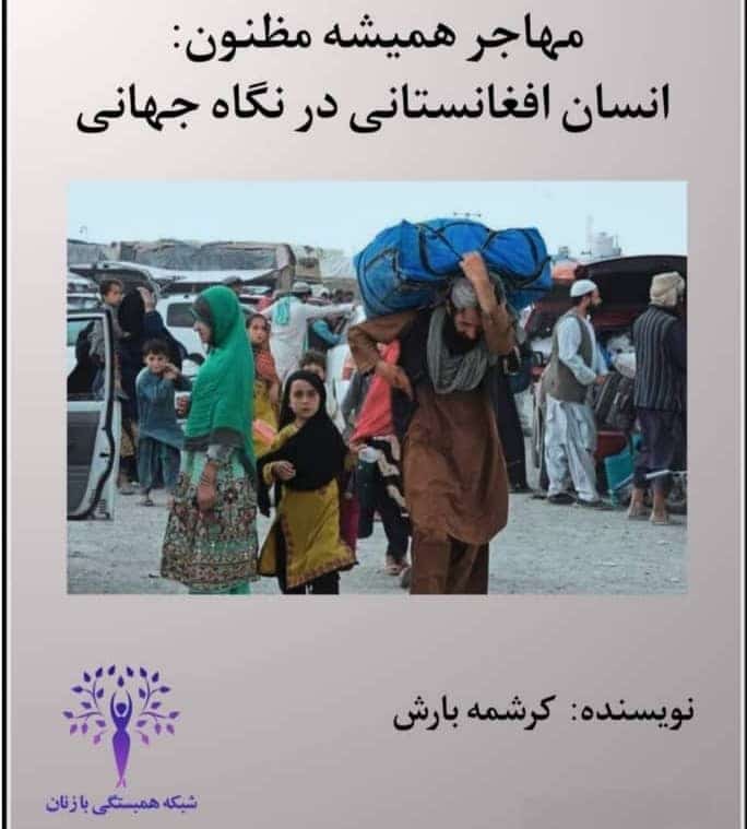 Read more about the article فراموش‌شدگان مرزها؛ مروری بر کتابی از کرشمه بارش درباره‌ی مهاجران افغانستانی